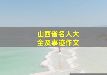 山西省名人大全及事迹作文