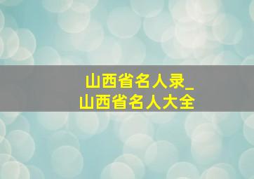 山西省名人录_山西省名人大全