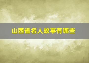 山西省名人故事有哪些