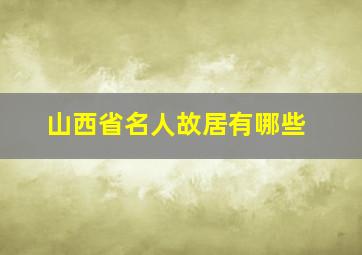 山西省名人故居有哪些