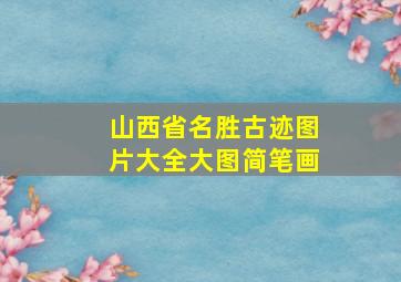 山西省名胜古迹图片大全大图简笔画