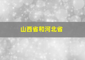 山西省和河北省