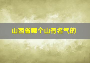 山西省哪个山有名气的