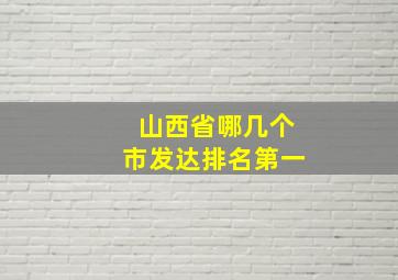 山西省哪几个市发达排名第一