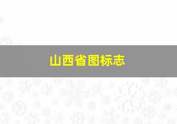 山西省图标志