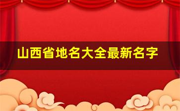 山西省地名大全最新名字