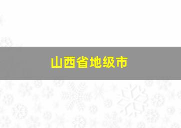 山西省地级市