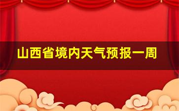 山西省境内天气预报一周