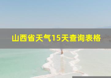 山西省天气15天查询表格