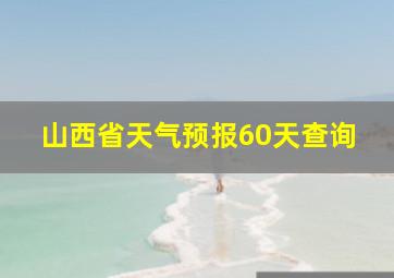 山西省天气预报60天查询