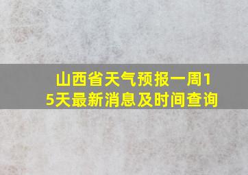 山西省天气预报一周15天最新消息及时间查询