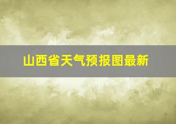 山西省天气预报图最新