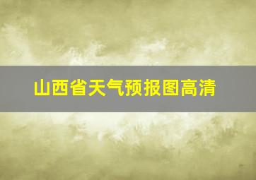 山西省天气预报图高清