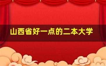 山西省好一点的二本大学