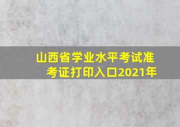 山西省学业水平考试准考证打印入口2021年