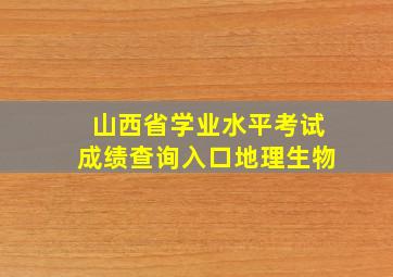 山西省学业水平考试成绩查询入口地理生物