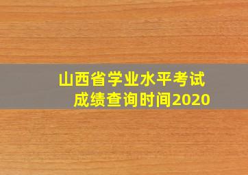 山西省学业水平考试成绩查询时间2020