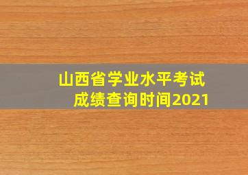 山西省学业水平考试成绩查询时间2021