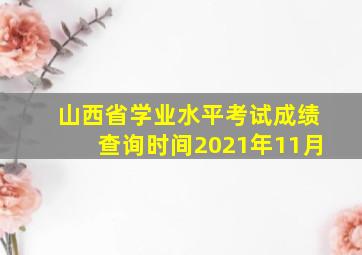 山西省学业水平考试成绩查询时间2021年11月