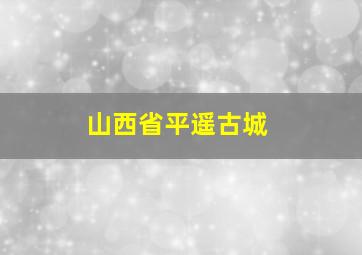 山西省平遥古城