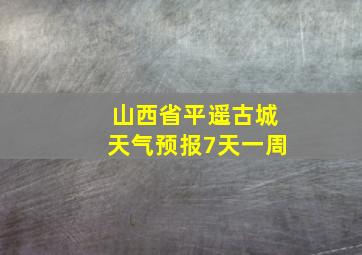 山西省平遥古城天气预报7天一周