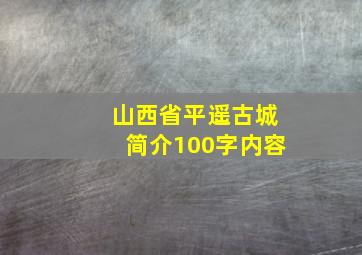 山西省平遥古城简介100字内容