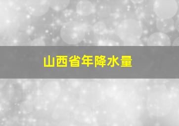 山西省年降水量