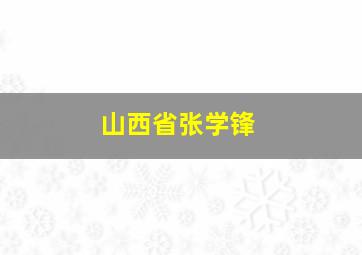 山西省张学锋