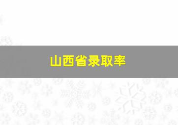 山西省录取率