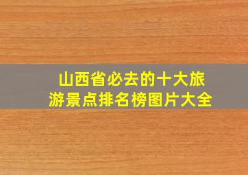 山西省必去的十大旅游景点排名榜图片大全