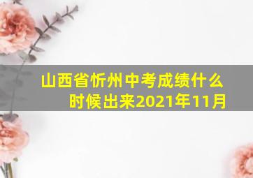 山西省忻州中考成绩什么时候出来2021年11月