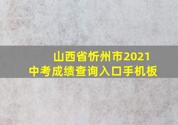 山西省忻州市2021中考成绩查询入口手机板