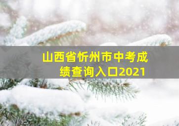 山西省忻州市中考成绩查询入口2021