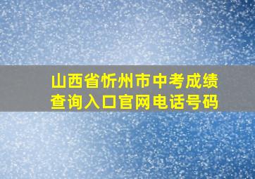 山西省忻州市中考成绩查询入口官网电话号码