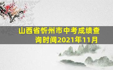 山西省忻州市中考成绩查询时间2021年11月