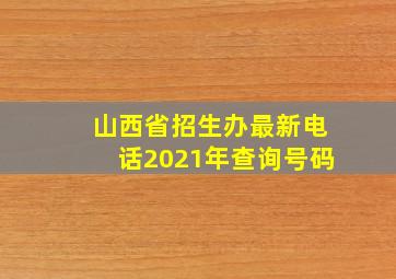 山西省招生办最新电话2021年查询号码