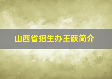 山西省招生办王跃简介