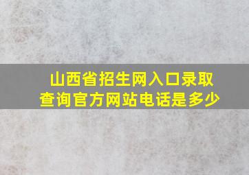 山西省招生网入口录取查询官方网站电话是多少