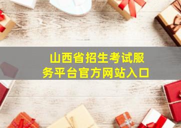 山西省招生考试服务平台官方网站入口