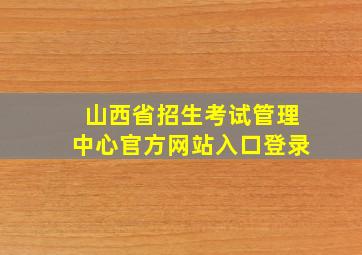 山西省招生考试管理中心官方网站入口登录