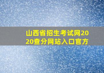 山西省招生考试网2020查分网站入口官方