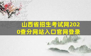 山西省招生考试网2020查分网站入口官网登录