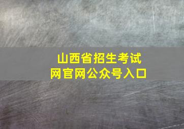 山西省招生考试网官网公众号入口