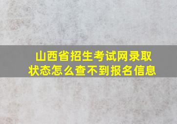 山西省招生考试网录取状态怎么查不到报名信息