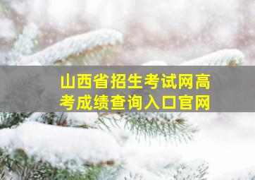 山西省招生考试网高考成绩查询入口官网