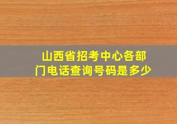 山西省招考中心各部门电话查询号码是多少