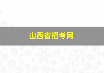 山西省招考网