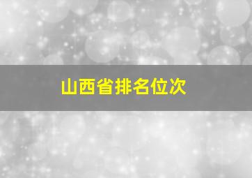 山西省排名位次