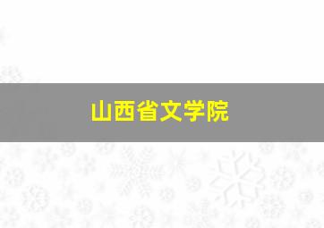 山西省文学院