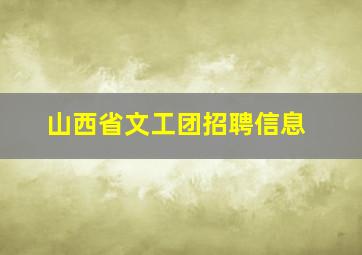 山西省文工团招聘信息